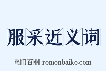 服采近义词是什么意思的图片